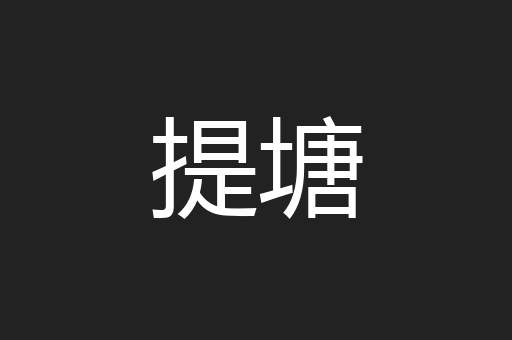 提塘
