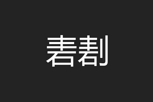 砉剨