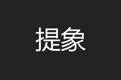提象
