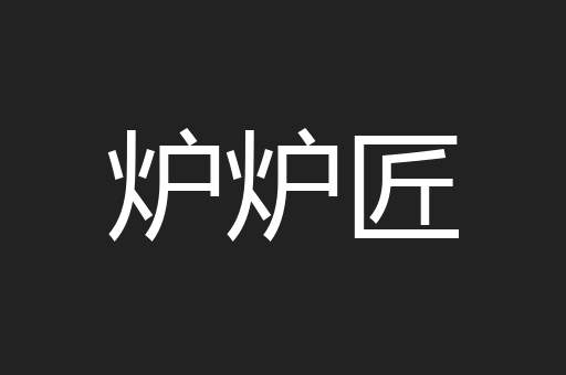 炉炉匠