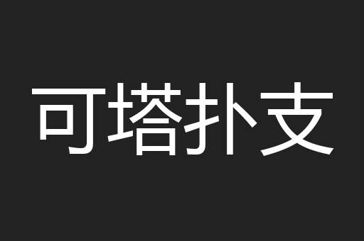 可塔扑支