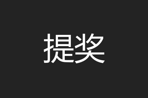 提奖