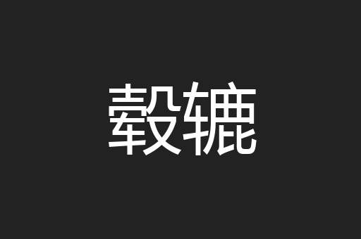 毂辘