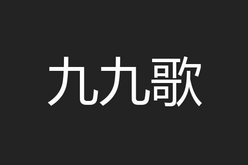 九九歌