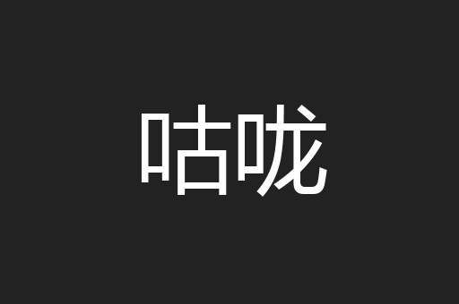 咕咙