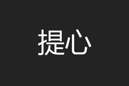 提心