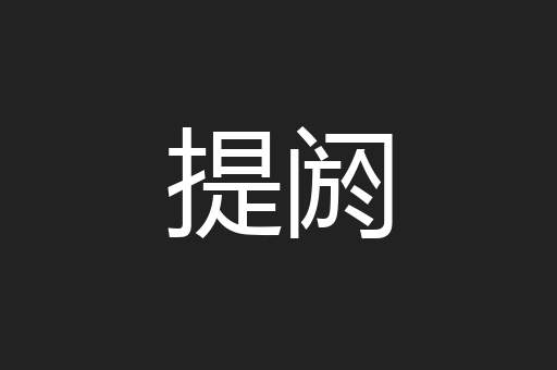 提阏
