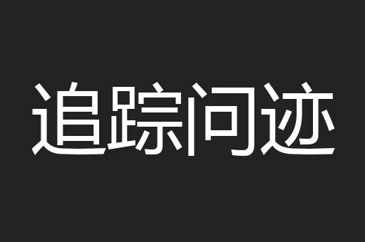 追踪问迹