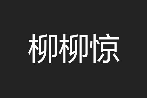 柳柳惊