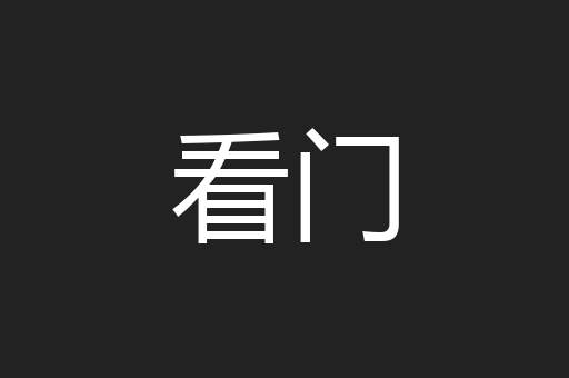 看门