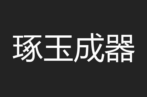 琢玉成器