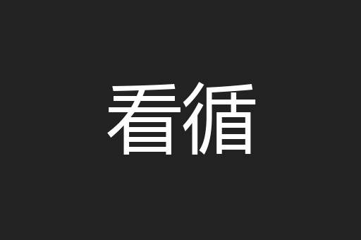 看循