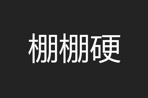 棚棚硬