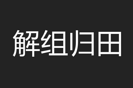 解组归田