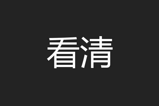 看清