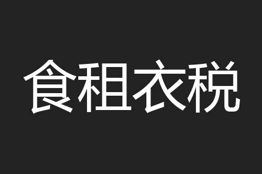 食租衣税