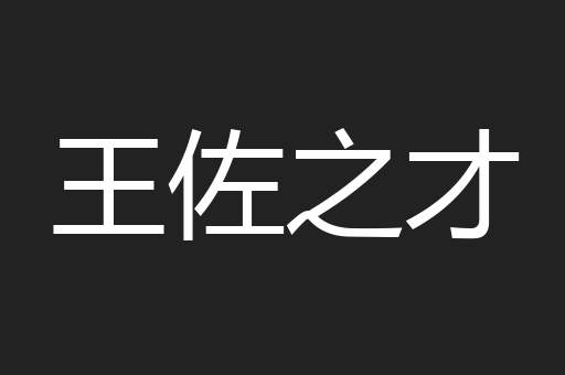 王佐之才