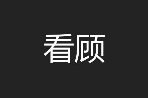 看顾