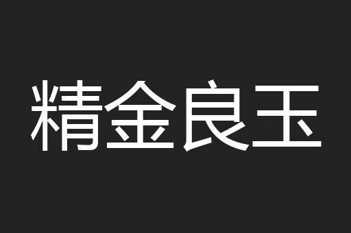 精金良玉