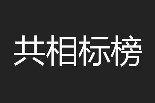 共相标榜