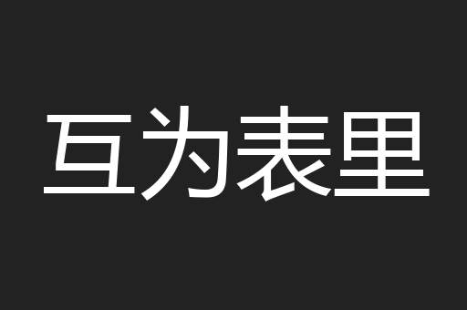互为表里