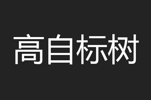 高自标树