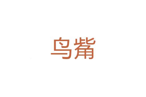 笔底生花