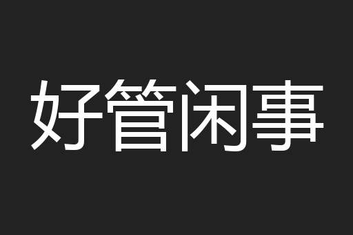 好管闲事