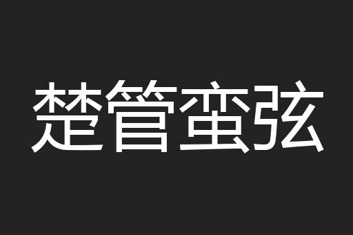 楚管蛮弦