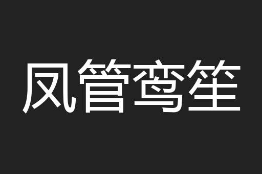 凤管鸾笙