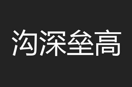 沟深垒高