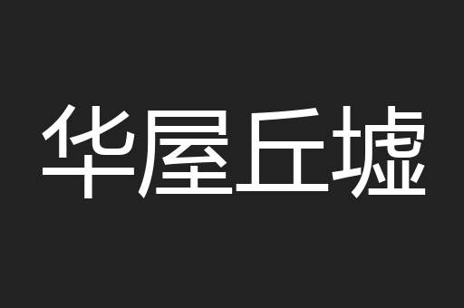 华屋丘墟