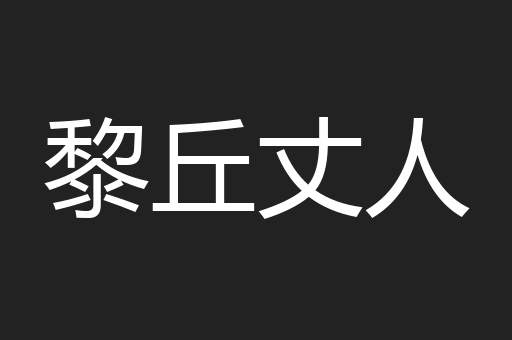 黎丘丈人