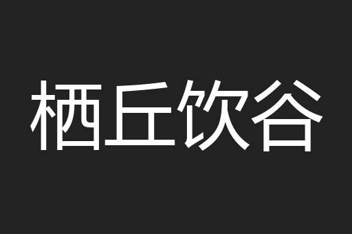 栖丘饮谷