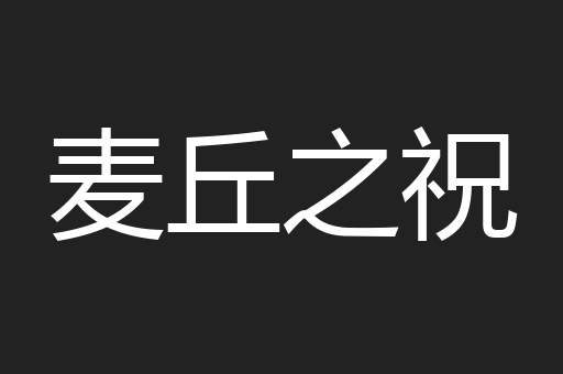 麦丘之祝