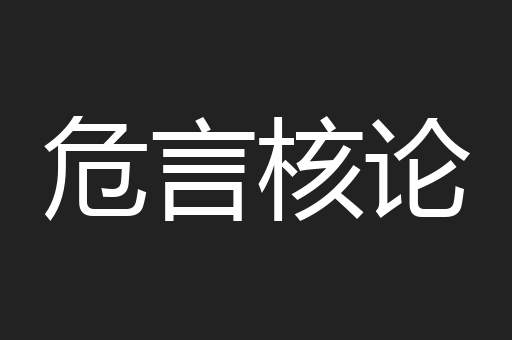 危言核论