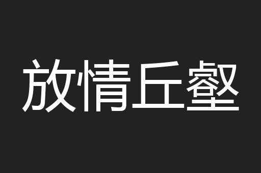 放情丘壑
