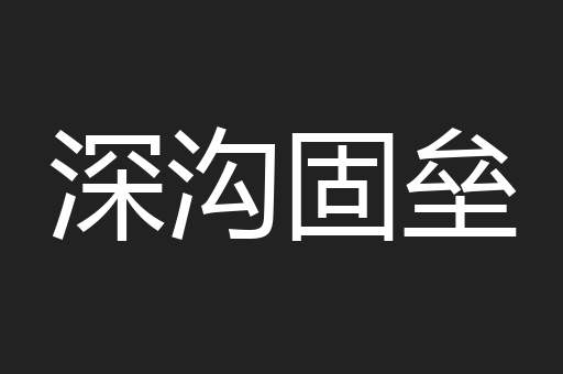 深沟固垒