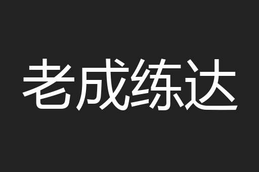 老成练达