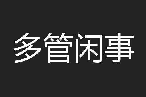 多管闲事