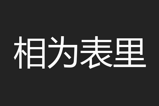 相为表里