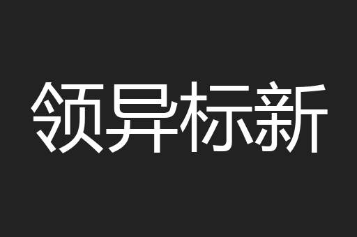 领异标新