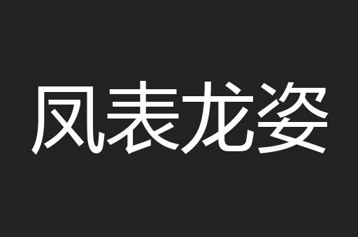 凤表龙姿