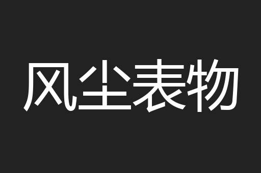 风尘表物