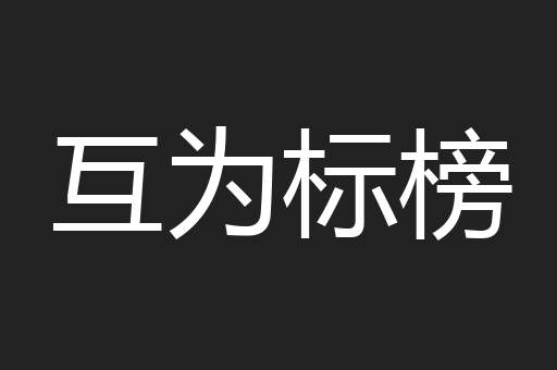 互为标榜