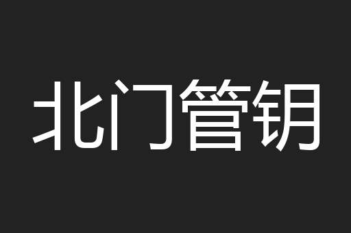 北门管钥