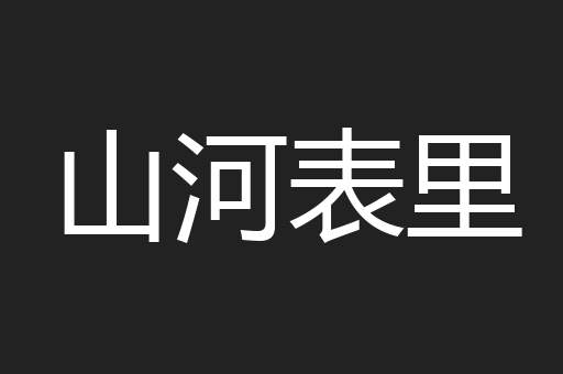 山河表里