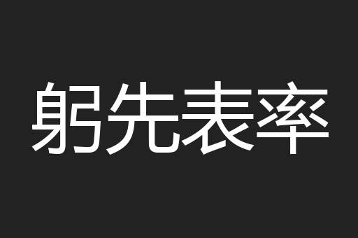 躬先表率