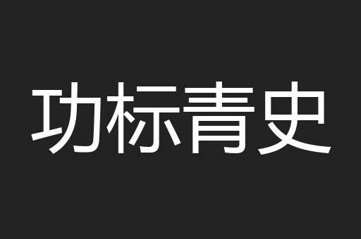 功标青史