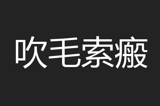 吹毛索瘢